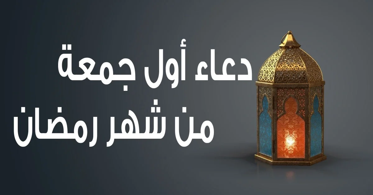 دعاء أول ليلة جمعة من رمضان 2024-1445