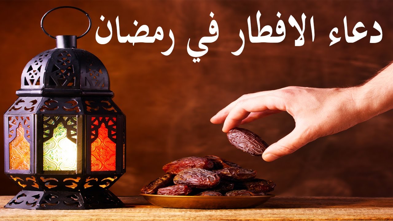 ما هو الدعاء الذي يقال عند الإفطار في رمضان؟