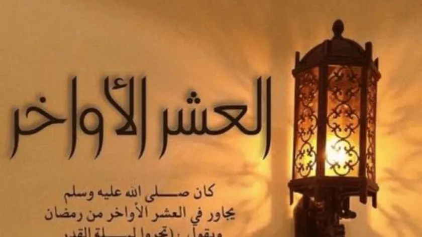 تعرف علي فضل العشر الأواخر من رمضان