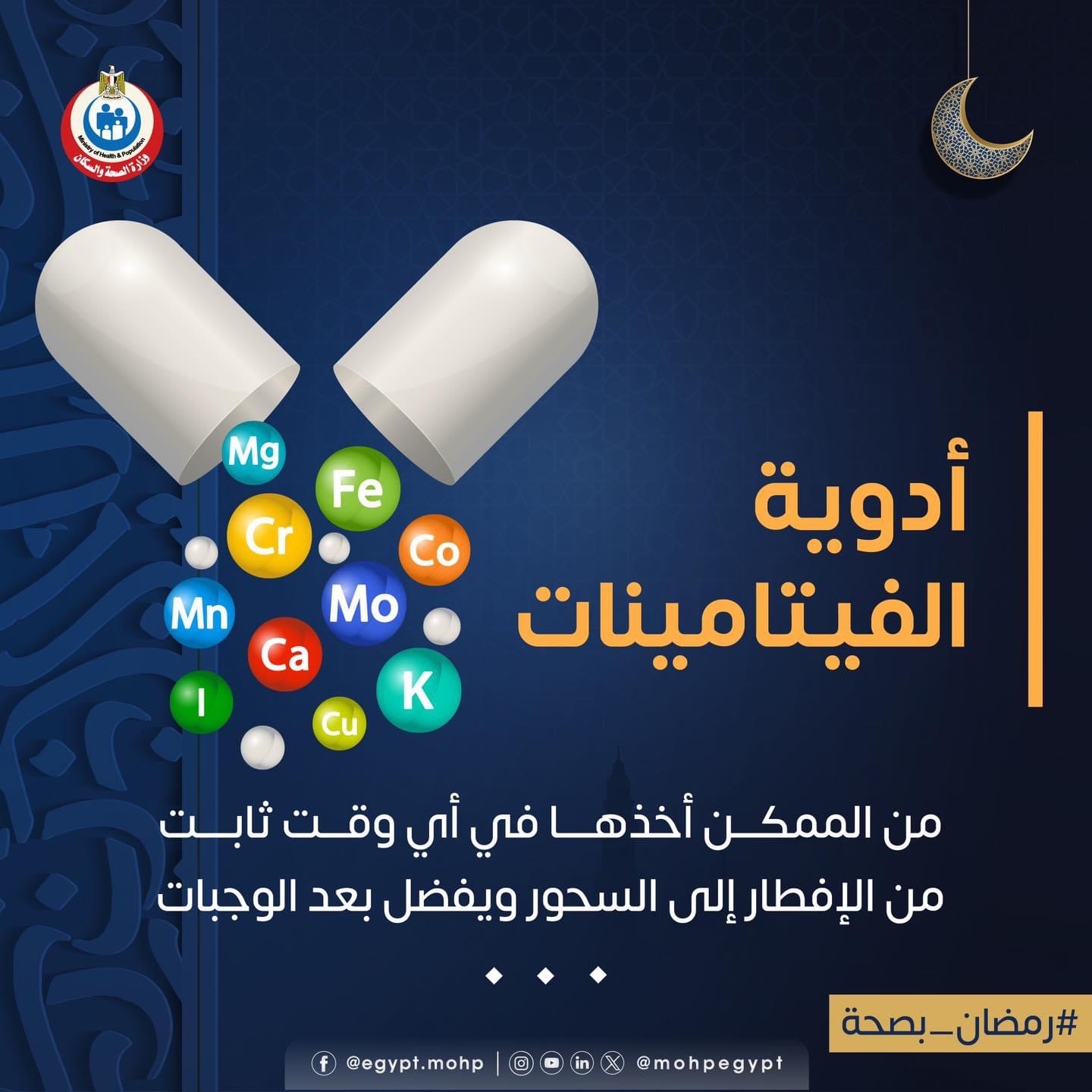 الصحة تكشف موعد تناول الفيتامينات فى شهر رمضان