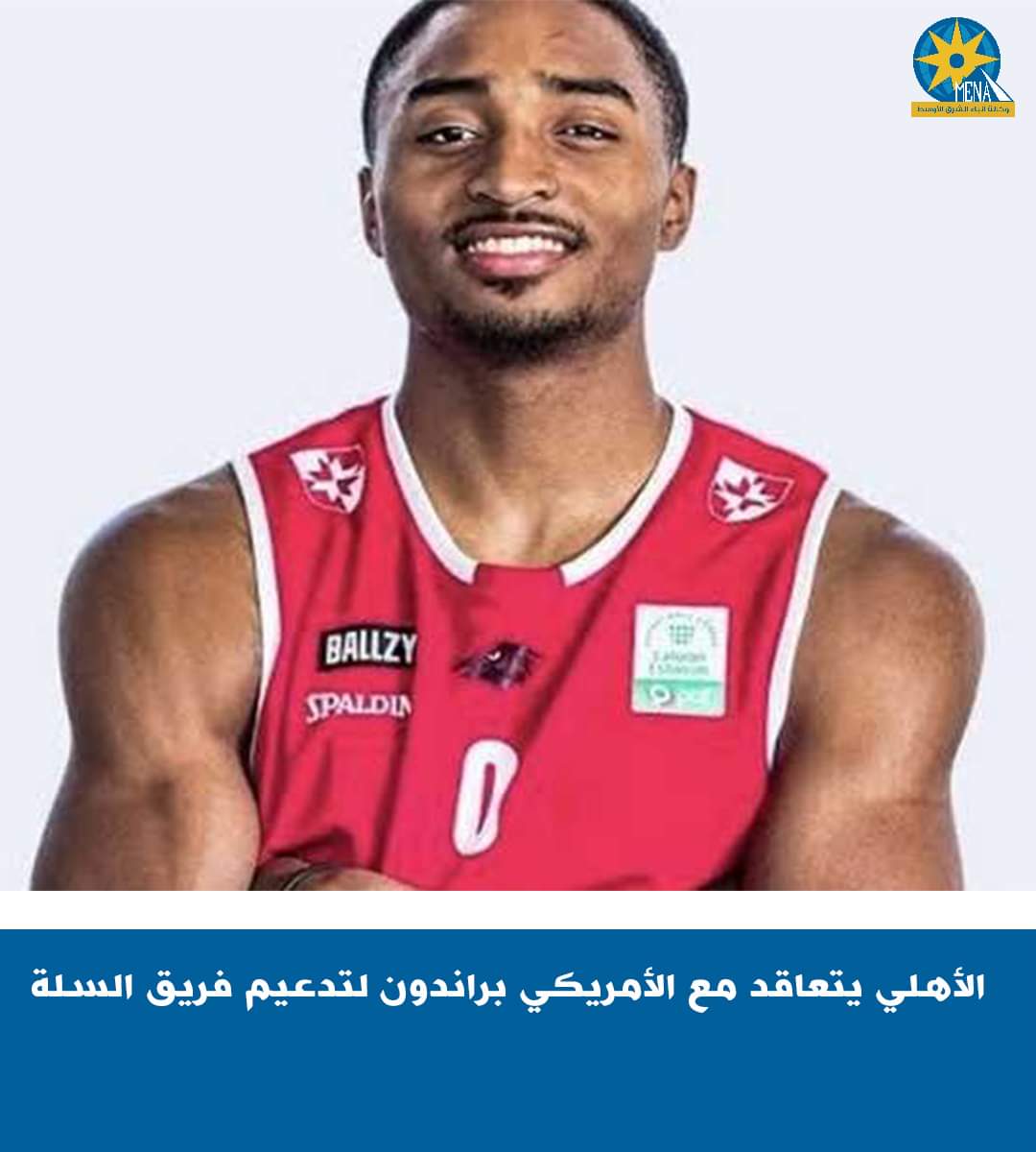 براندون الأمريكى ينضم لسلة الأهلى