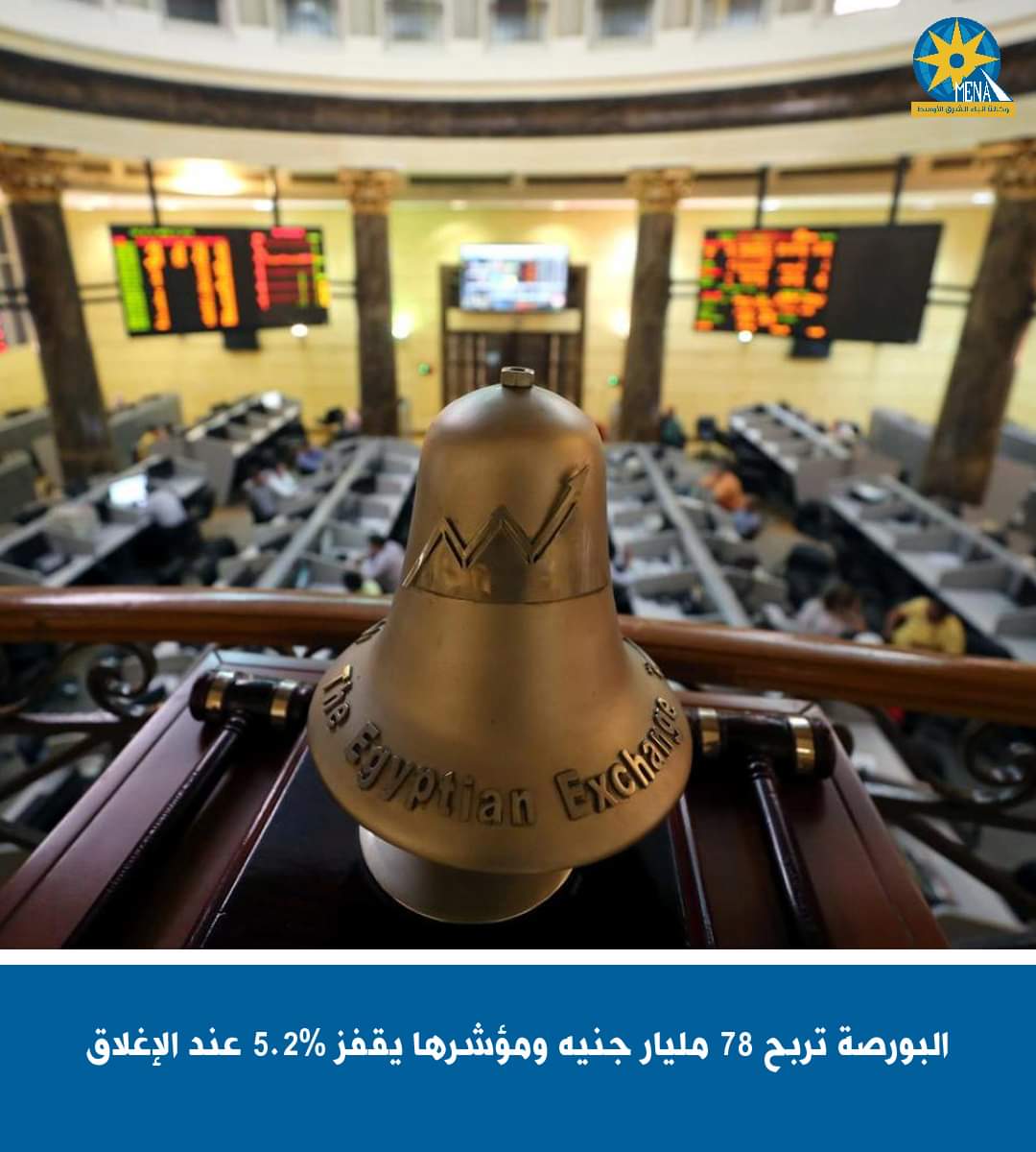 البورصة تربح 78 مليار جنيه ومؤشرها يقفز 5.2% عند الإغلاق