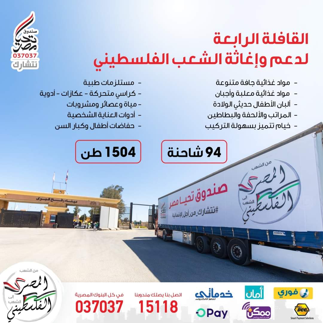 قافلة صندوق تحيا مصر تنطلق لدعم الأشقاء الفلسطينيين