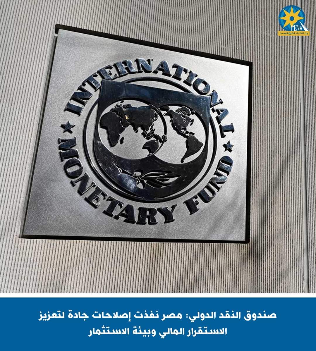 مسئول بصندوق النقد الدولى : الحكومة المصرية نفذت إصلاحات جادة لتعزيز الاستقرار المالى وبيئة الاستثمار وضبط سوق النقد