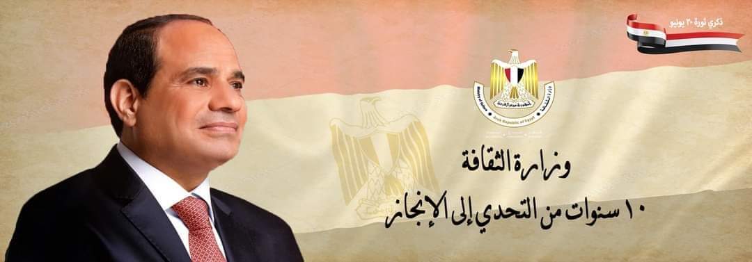 10 سنوات من الإنجازات الثقافية فى عهد القيادة السياسية 