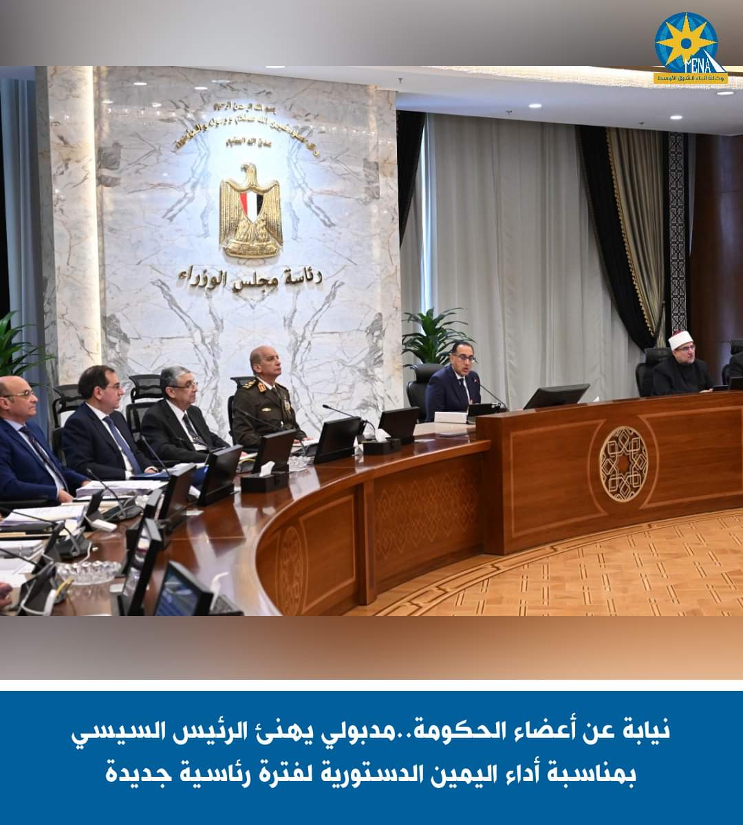 الحكومة تهنئ الرئيس بأداء اليمين الدستورية.. ومدبولى: يوم تاريخى يٌضاف إلى أيام مصر الخالدة