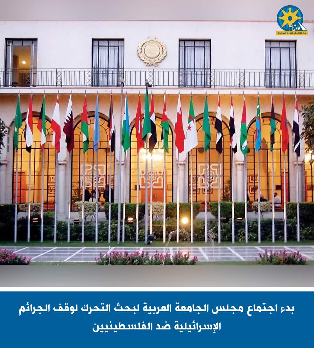 الجامعة العربية تبحث وقف جريمة الإبادة الجماعية الإسرائيلية ضد الفلسطينيين