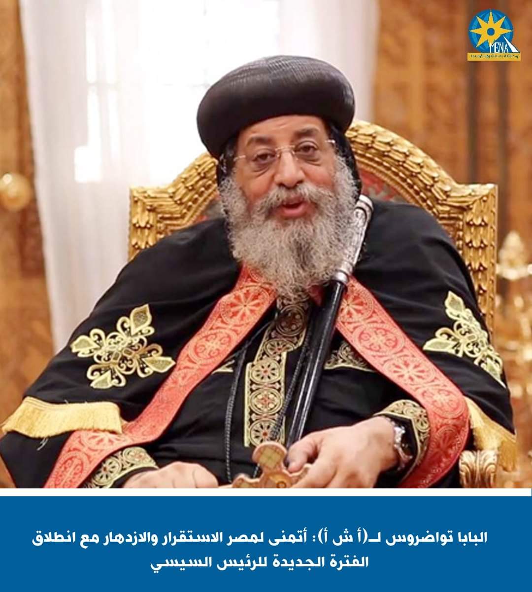 البابا تواضروس : نتمنى لمصر الغالية الإستقرار والازدهار مع انطلاق فترة رئاسية جديدة للرئيس السيسى