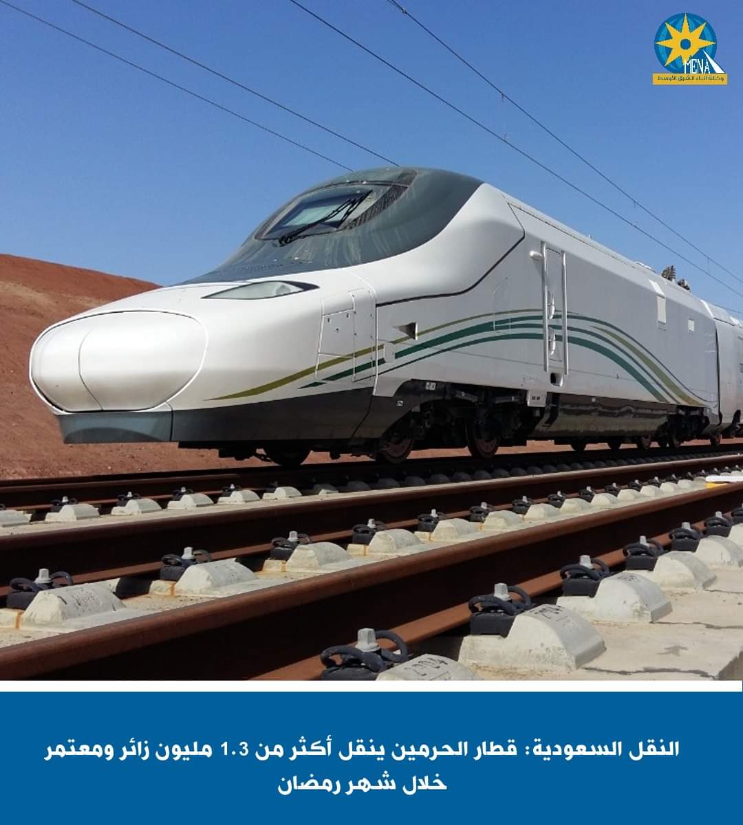قطار الحرمين ينقل أكثر من 1.3 مليون زائر ومعتمر خلال شهر رمضان
