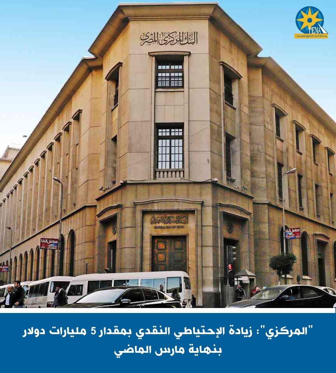 زيادة الاحتياطى النقدى إلى 40.3 مليار دولار بنهاية مارس الماضى 