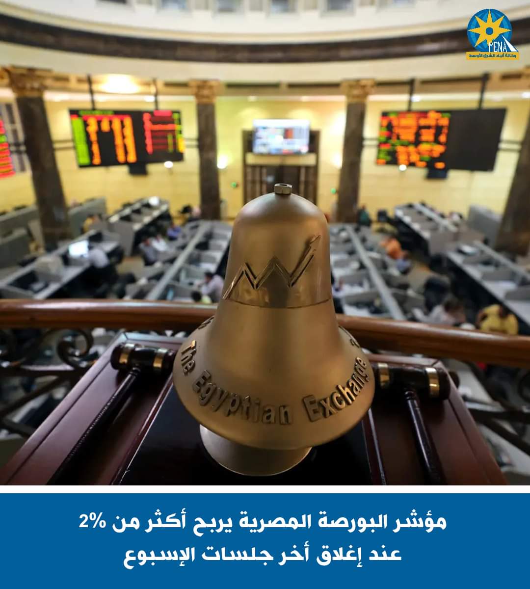مؤشر البورصة يربح أكثر من 2% عند إغلاق أخر جلسات الإسبوع