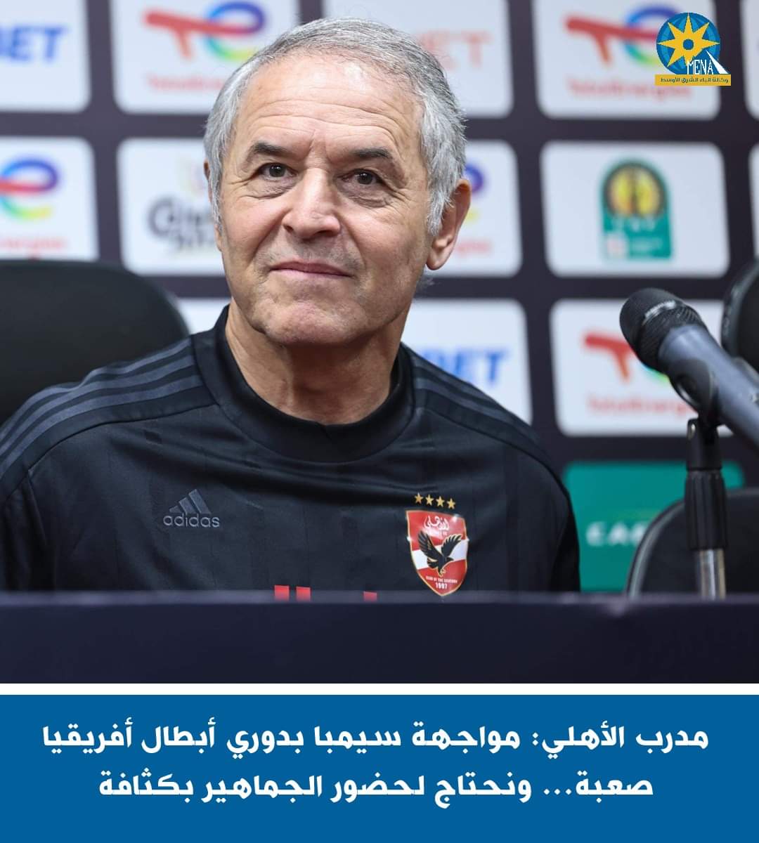 مدرب الأهلى : مواجهة سيمبا صعبة..ونحتاج لحضور الجماهير بكثافة
