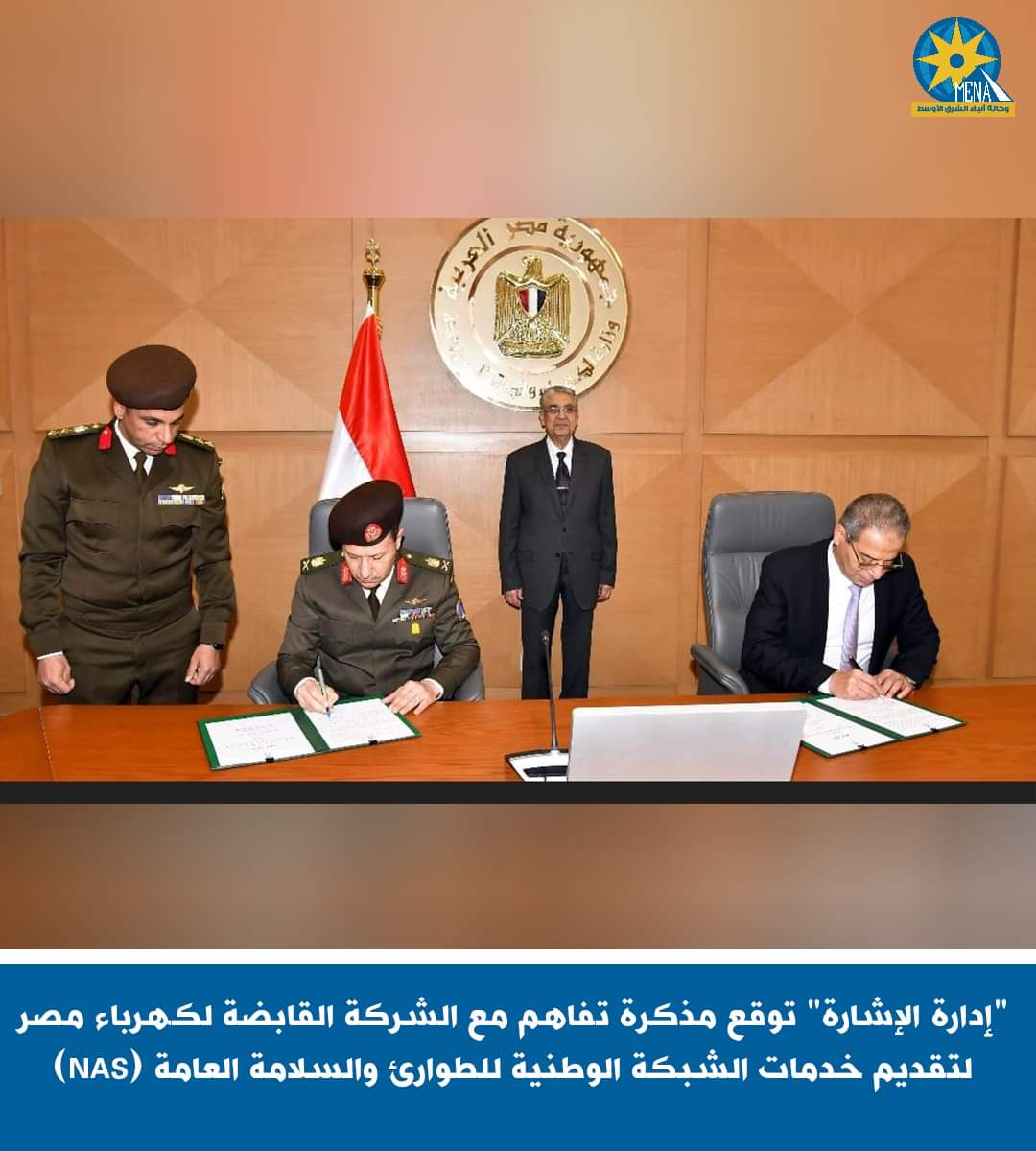 "دارة الإشارة" توقع مذكرة تفاهم مع الشركة القابضة لكهرباء مصر لتقديم خدمات الشبكة الوطنية للطوارئ والسلامة العامة