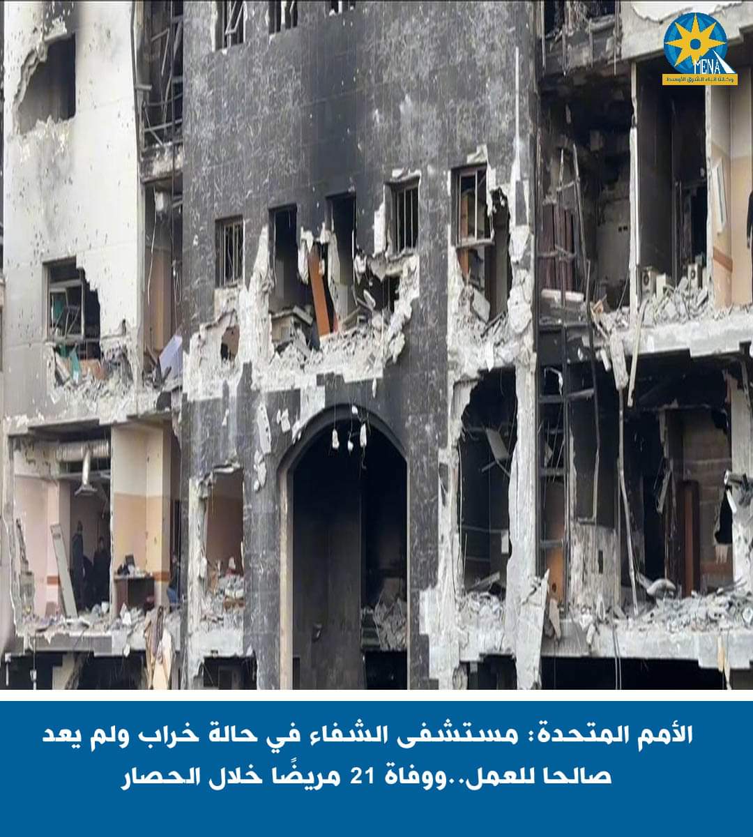 الأمم المتحدة:مستشفى الشفاء فى حالة خراب ولم يعد صالحًا للعمل