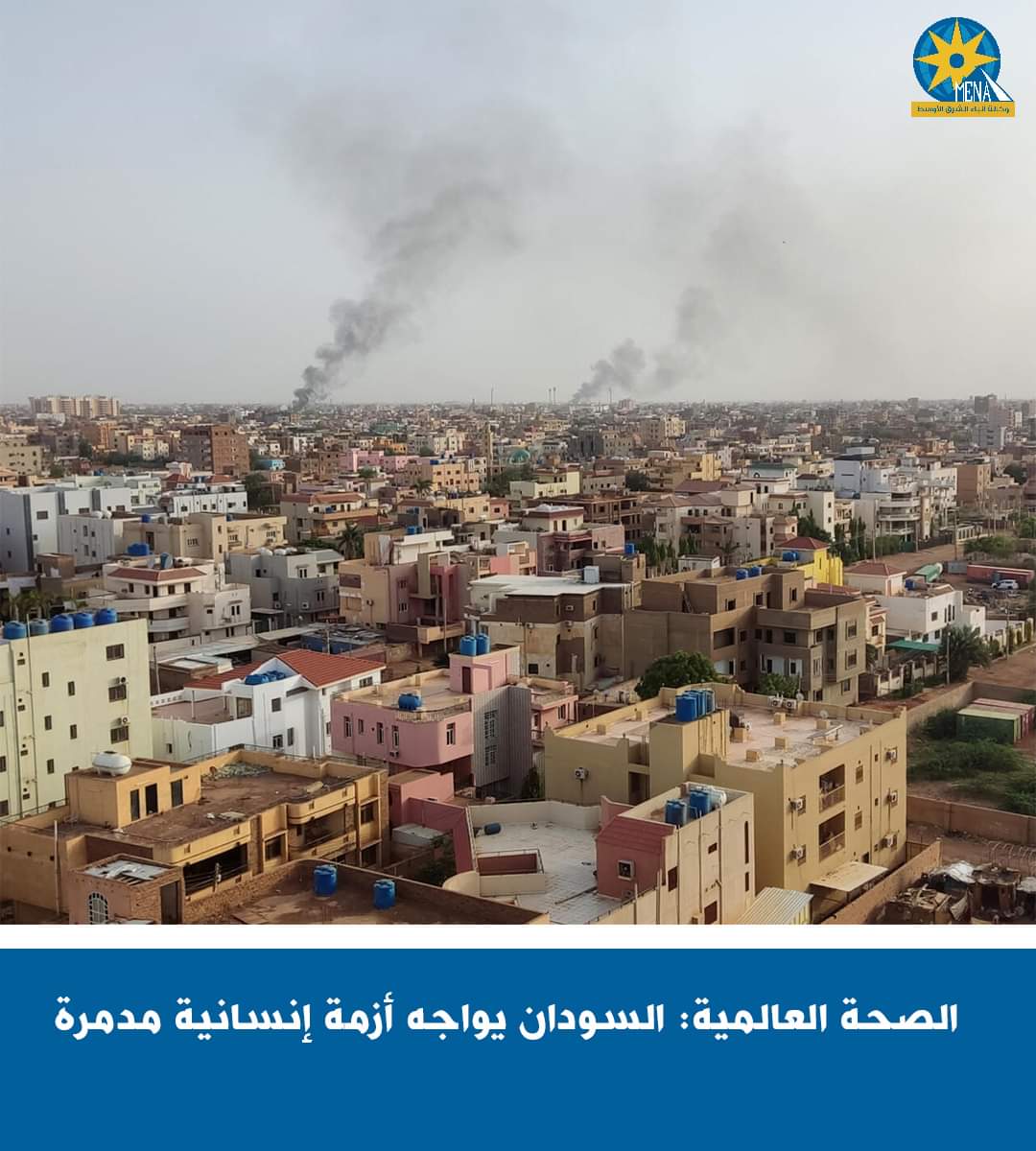 منظمة الصحة العالمية:السودان يواجه أزمة مدمرة