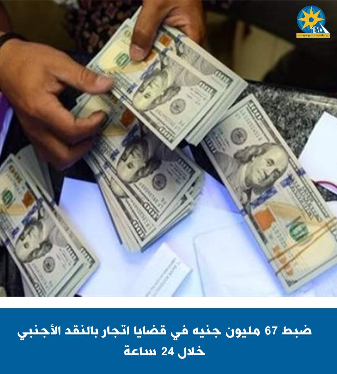 ضبط عدد من قضايا اتجار غير مشروع فى النقد الأجنبى خارج السوق المصرفى
