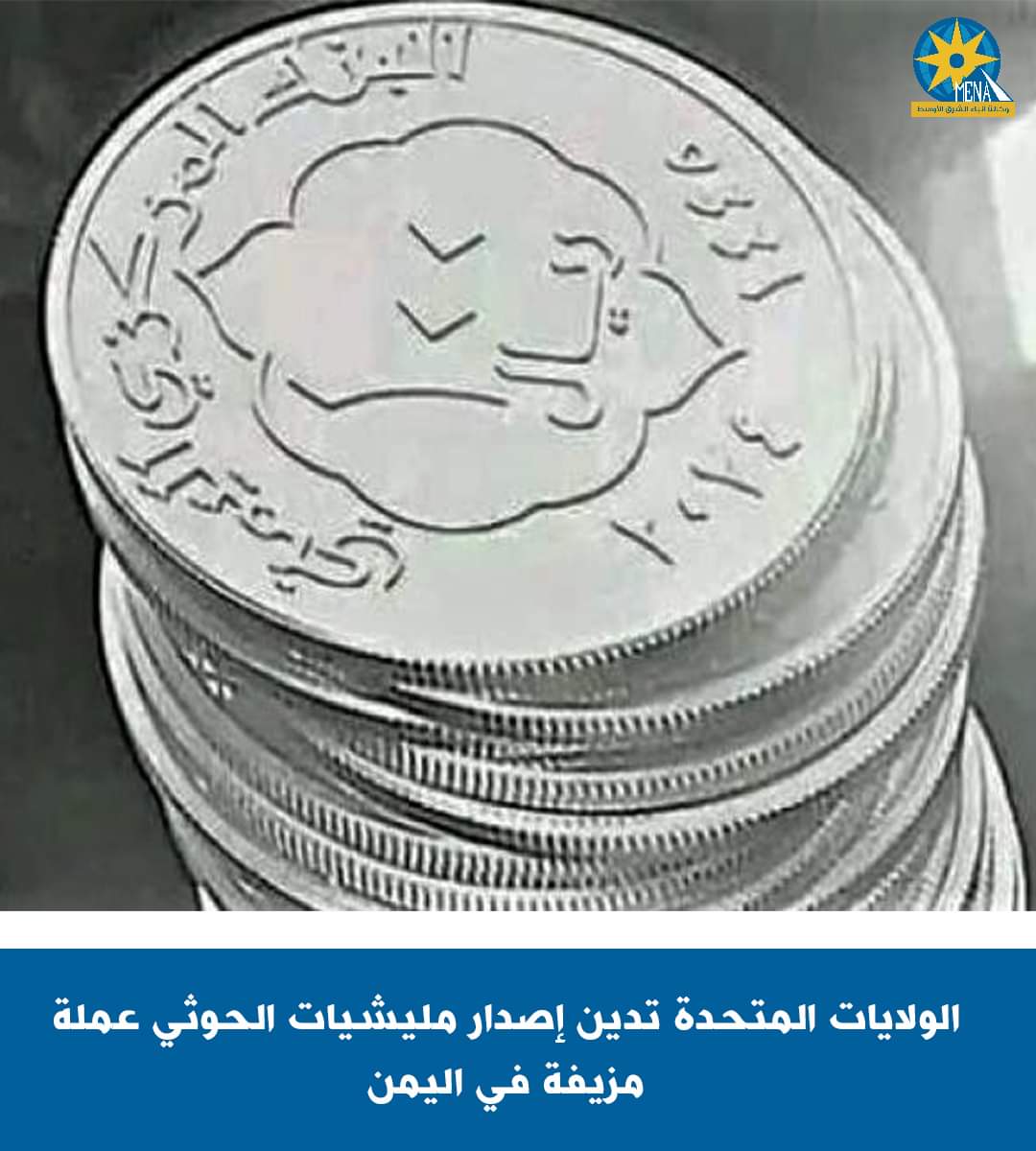 أمريكا تدين إصدار الحوثيين عملات مزيفة بدلاً من العملة الرسمية اليمنية