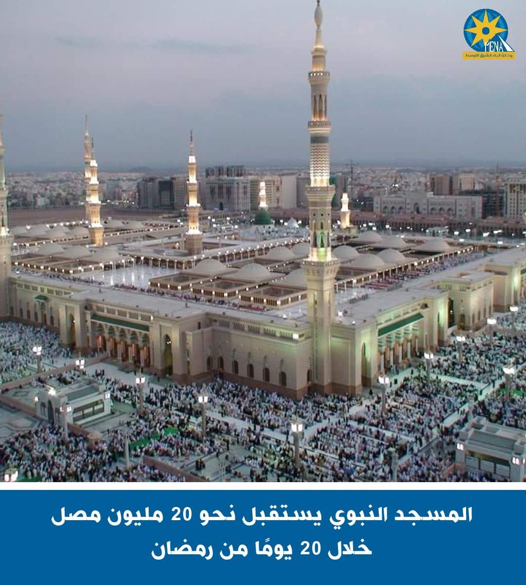 المسجد النبوى يستقبل نحو 20 مليون مصل خلال 20 يوما من رمضان