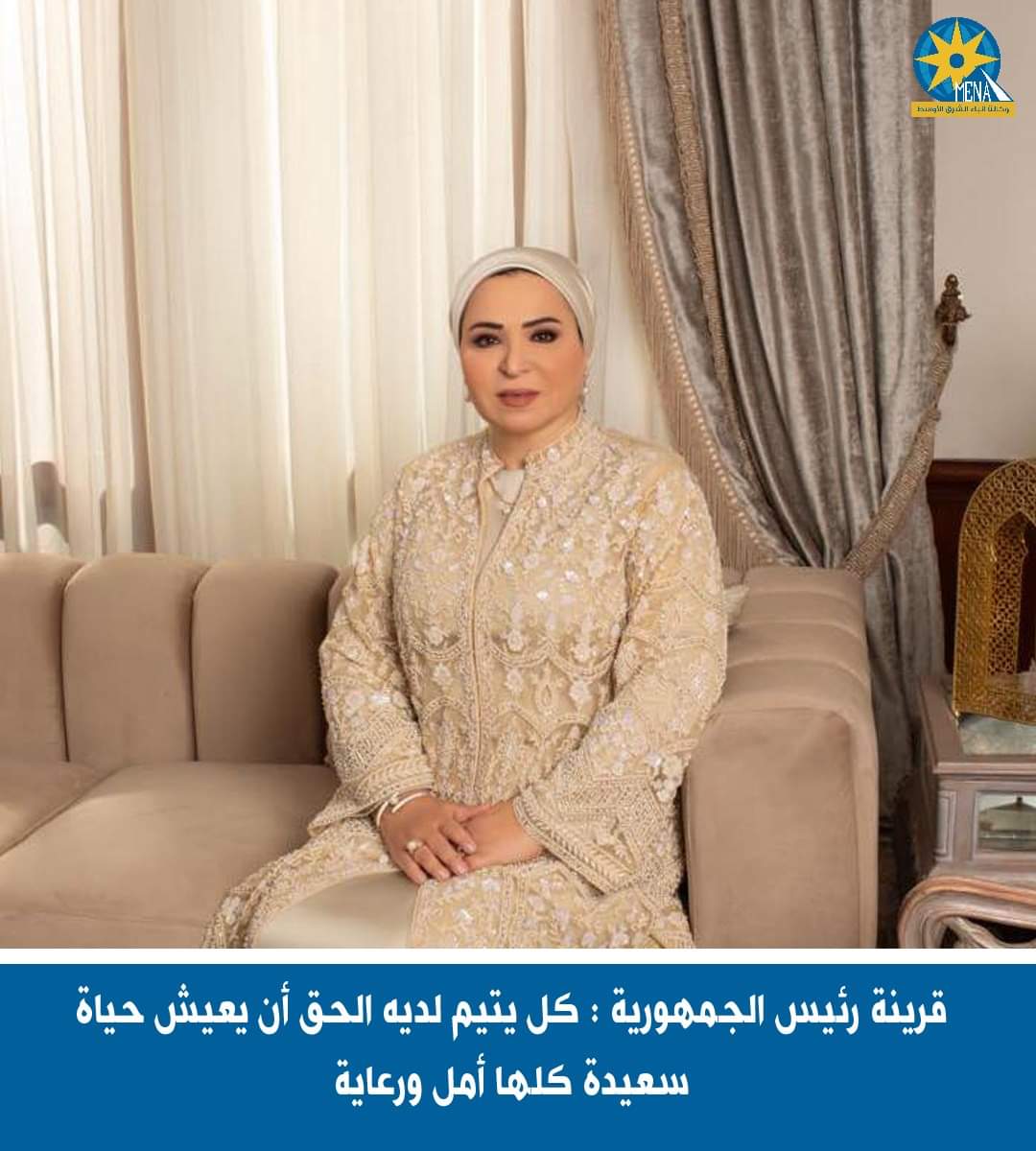 قرينة رئيس الجمهورية : كل يتيم لديه الحق أن يعيش حياة سعيدة كلها أمل ورعاية