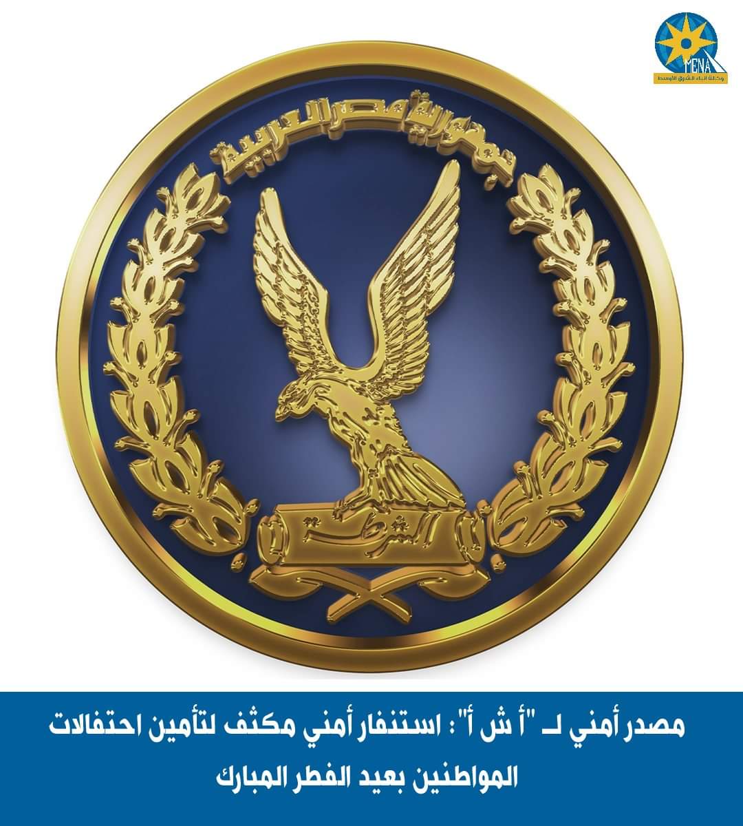  استنفار أمنى مكثف لتأمين احتفالات المواطنين بعيد الفطر المبارك