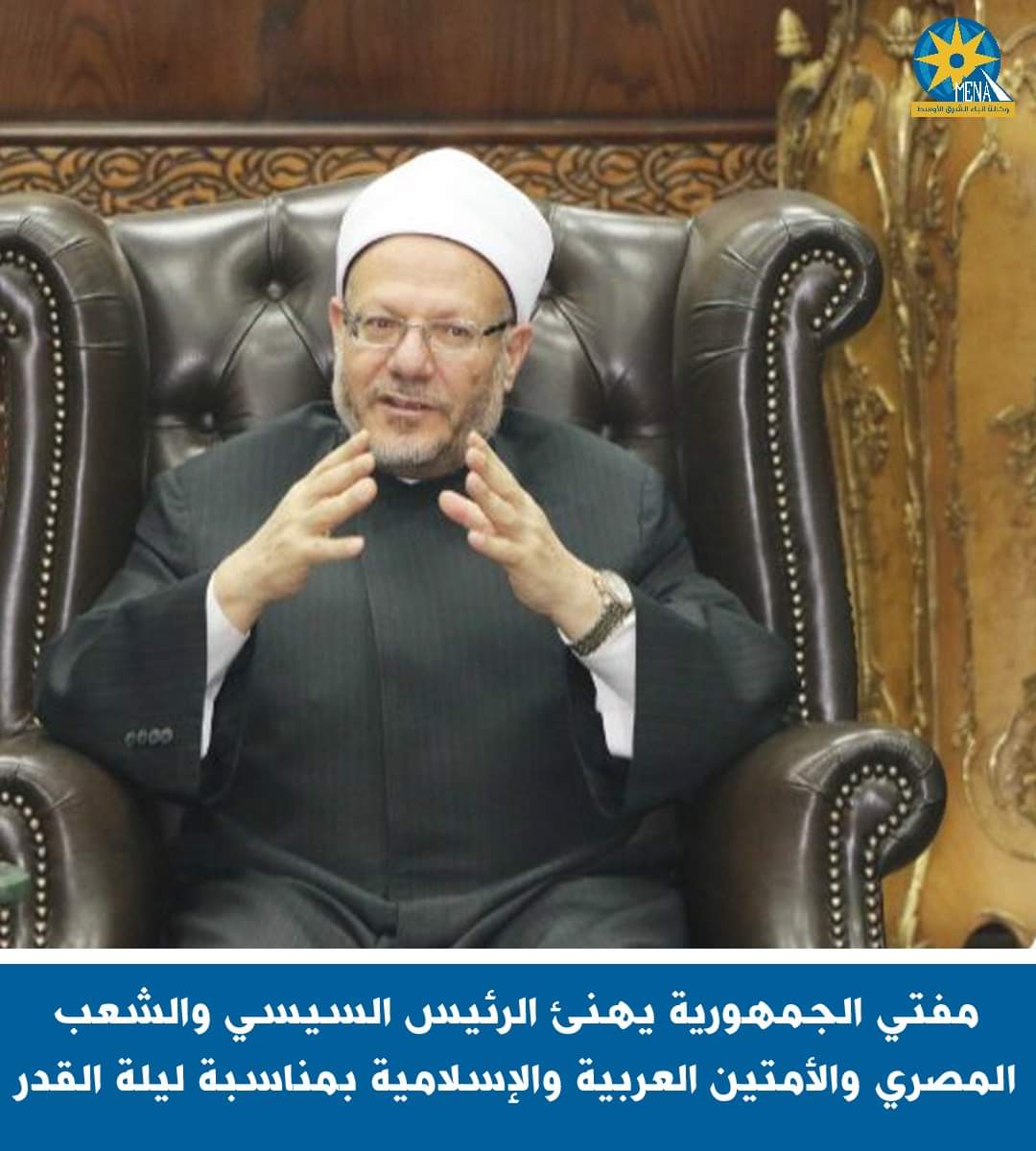 مفتى الجمهورية يهنئ الرئيس والشعب والأمتين العربية والإسلامية بليلة القدر
