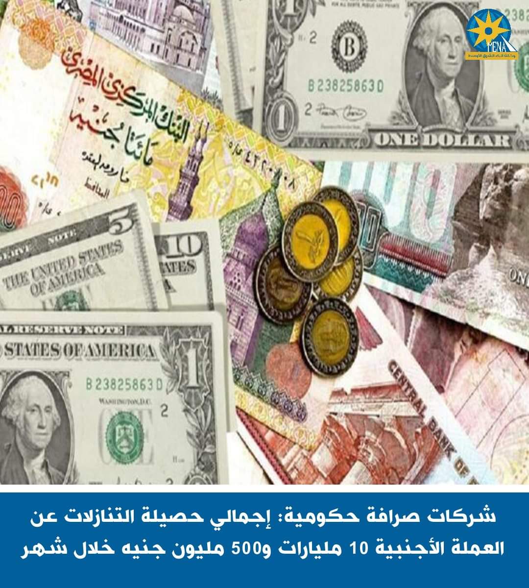 شركات صرافة حكومية : 10 مليارات و500 مليون جنيه إجمالى حصيلة التنازلات عن العملة الأجنبيةخلال شهر