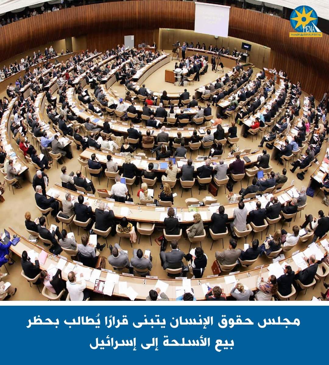 مجلس حقوق الإنسان يتبنى قرارا يُطالب بحظر بيع الأسلحة إلى إسرائيل
