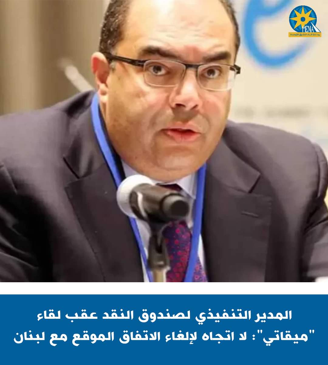 صندوق النقد الدولى ينفى إلغاء الاتفاق الموقع مع لبنان