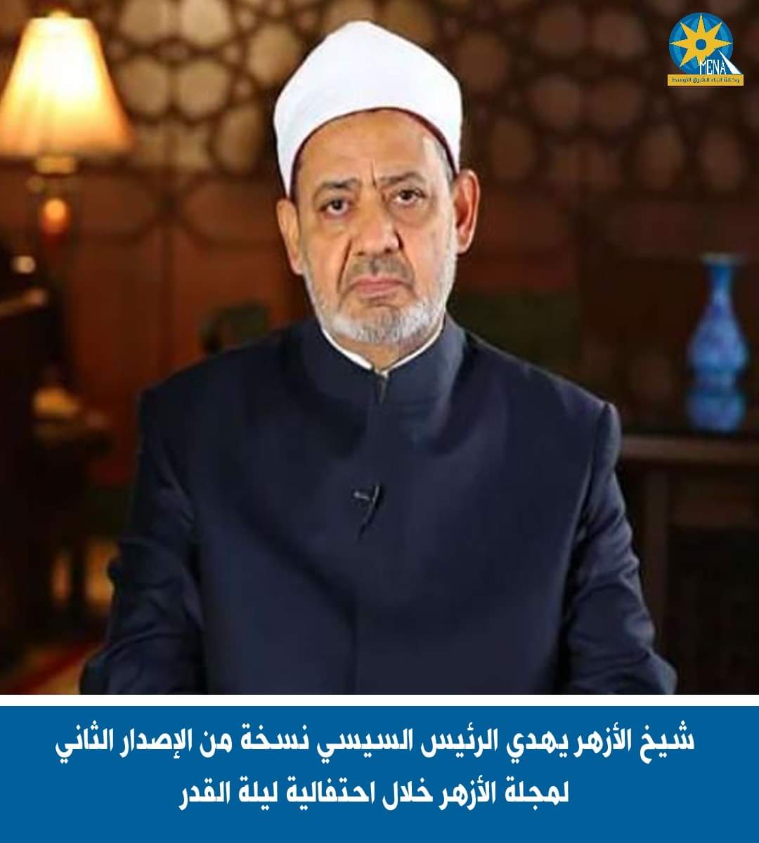 شيخ الأزهر يهدى الرئيس  نسخة من الإصدار الثانى لمجلة الأزهر
