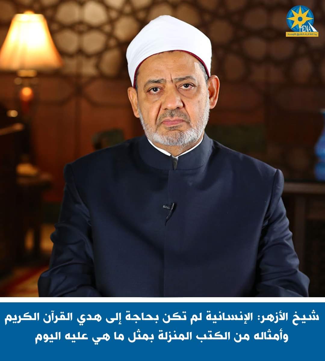 الإمام الأكبر : عالمنا المعاصر فقد القيادة الرشيدة الحكيمة