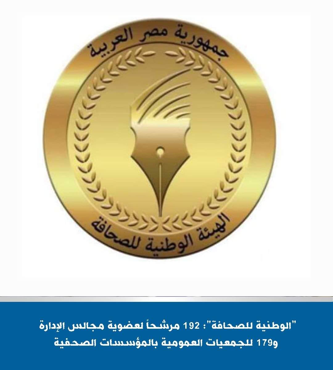 غلق باب الترشح لعضوية مجالس إدارات الصحف القومية