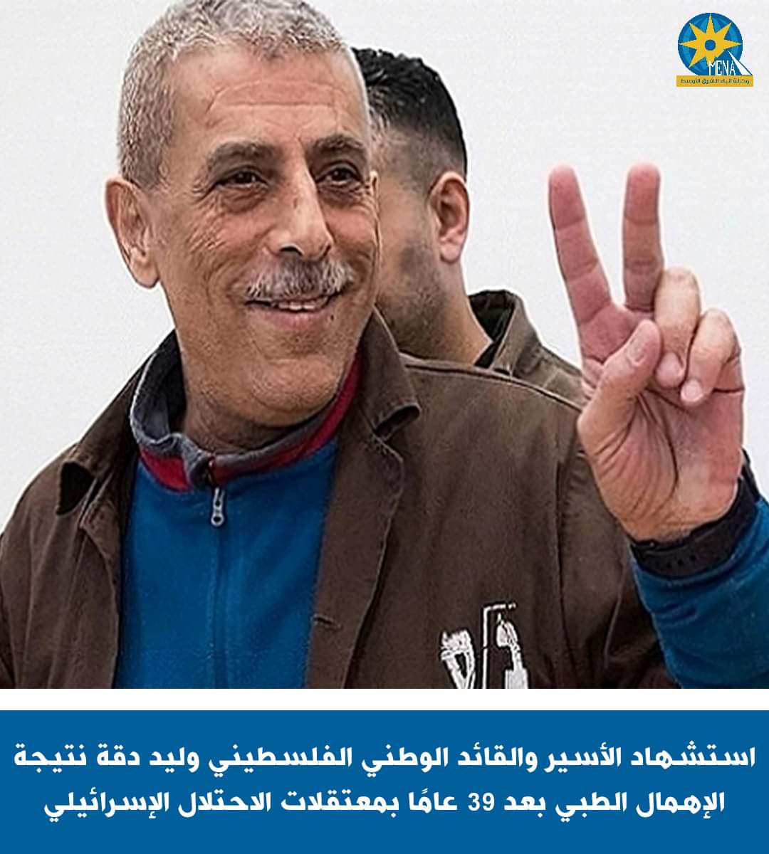 استشهاد الأسير والمفكر الفلسطيني وليد دقة بعد 39 سنة فى سجون الإحتلال الإسرائيلى