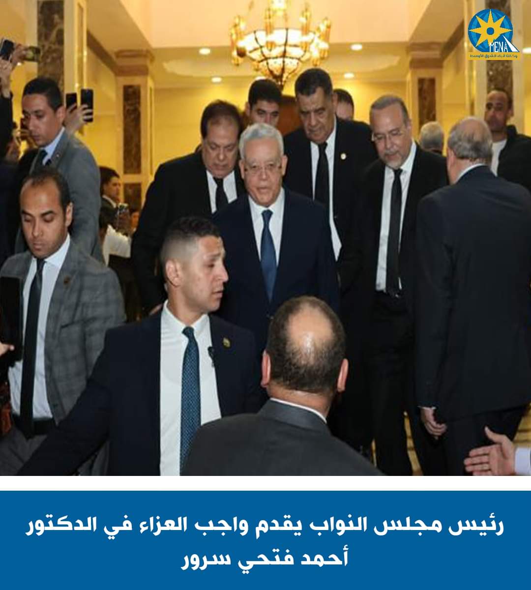 رئيس النواب يؤدى العزاء لأسرة الراحل د. فتحى سرور