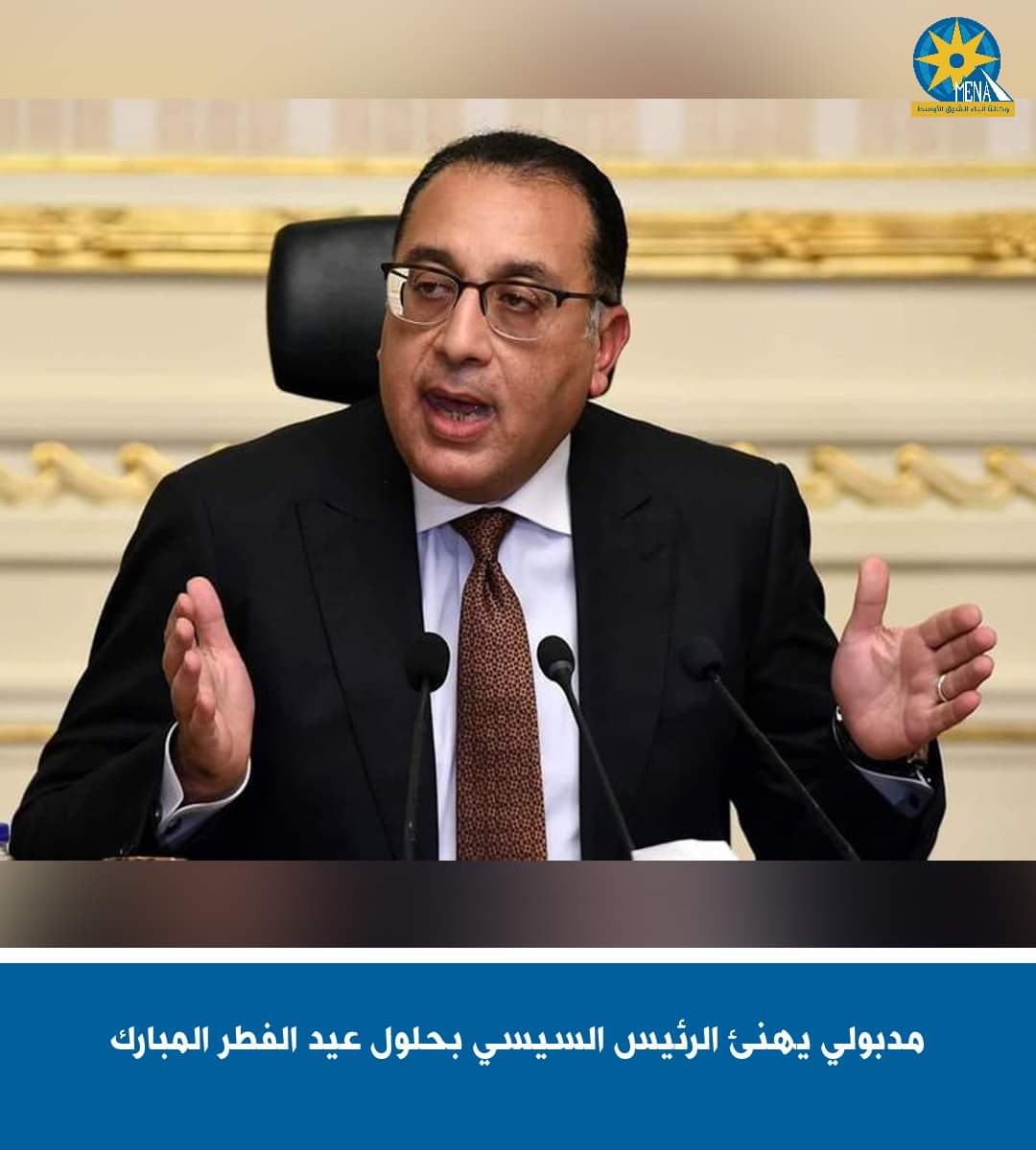 مدبولي يهنئ الرئيس بحلول عيد الفطر المبارك