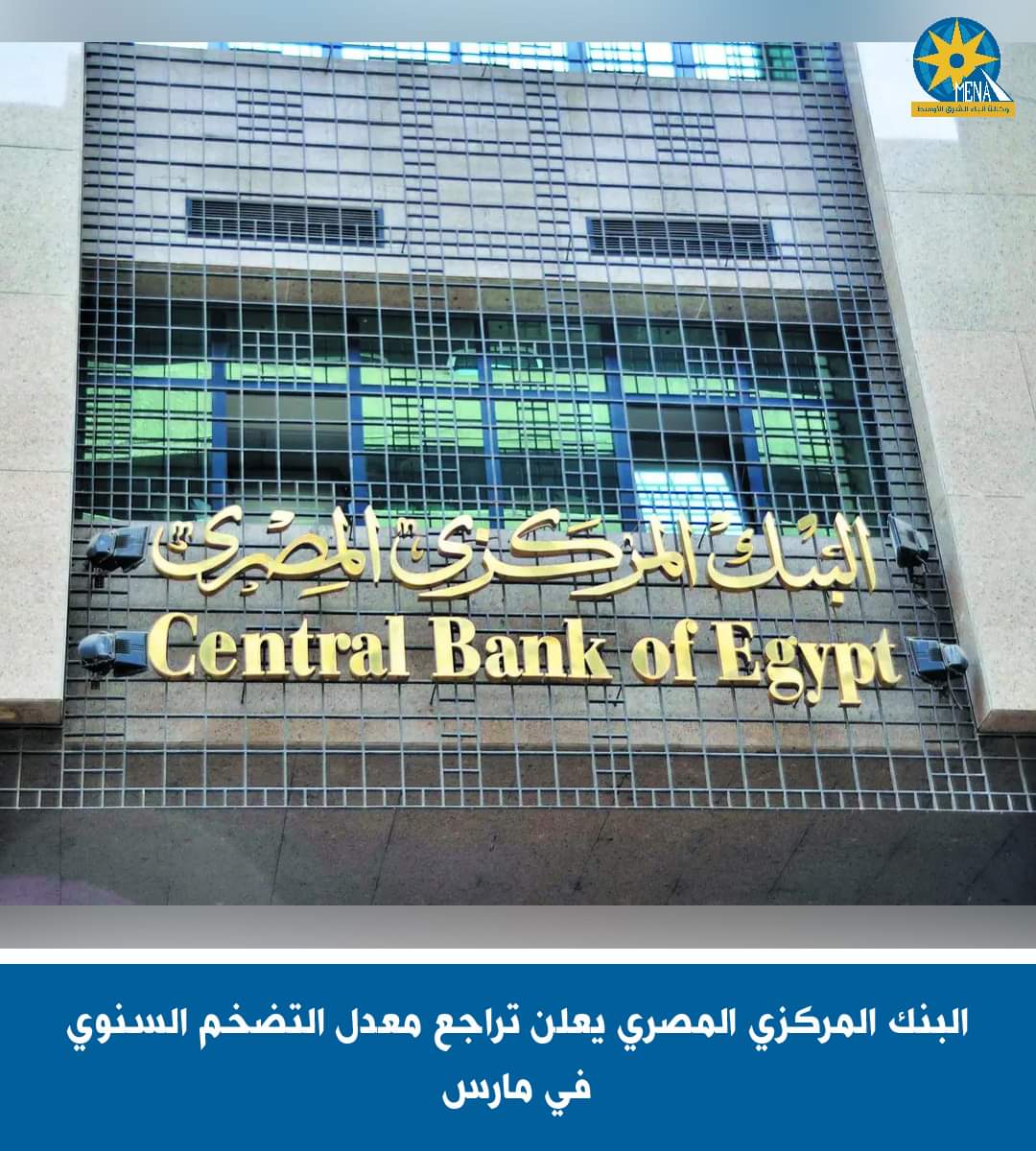 البنك المركزى يعلن تراجع معدل التضخم السنوى فى مارس
