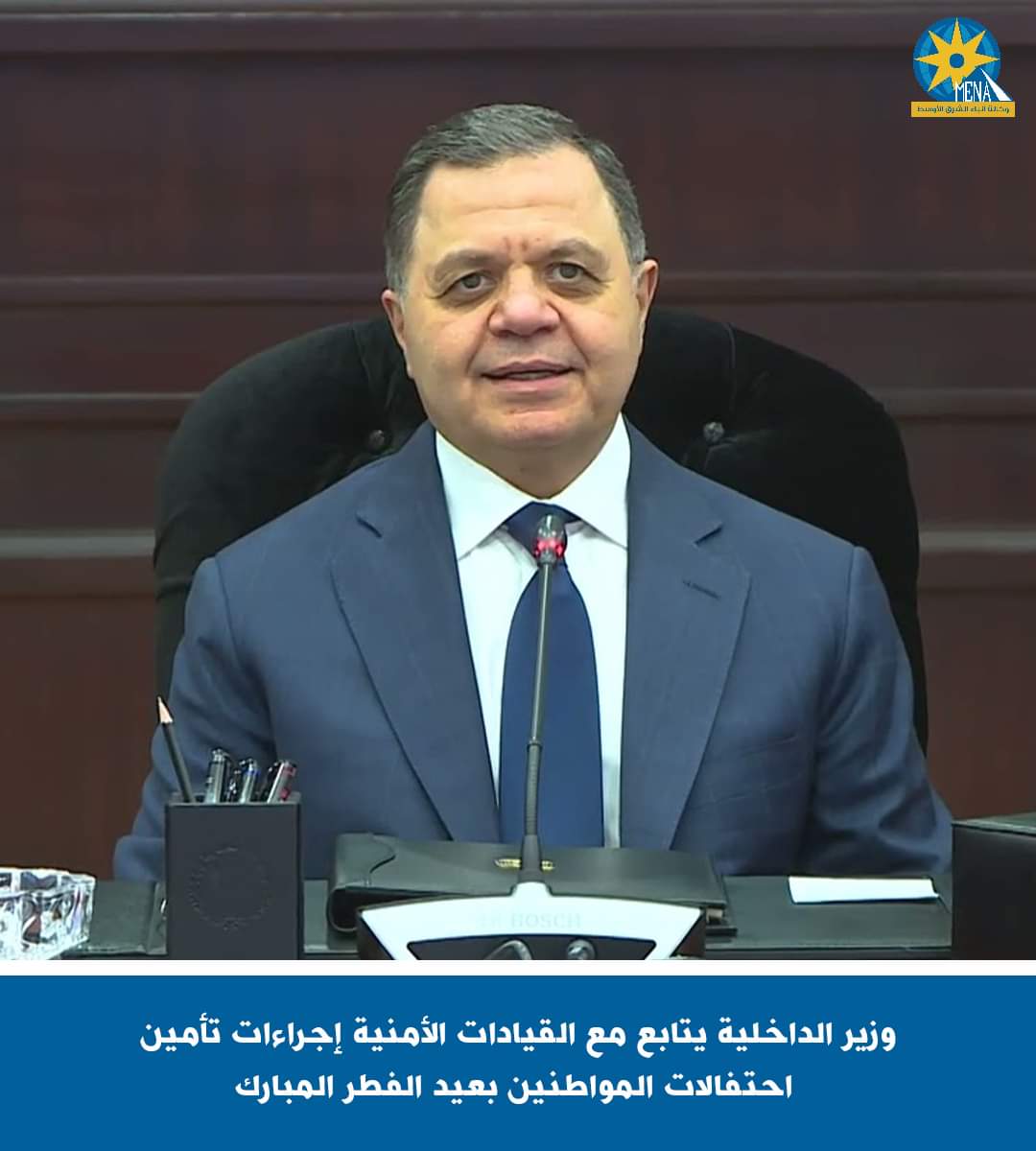وزير الداخلية يتابع مع القيادات الأمنية إجراءات تأمين احتفالات المواطنين بعيد الفطر المبارك