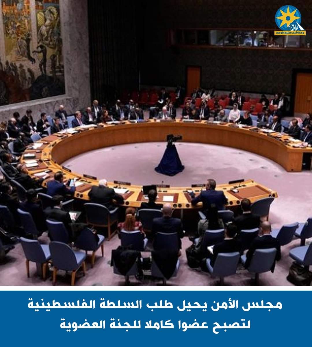 مجلس الأمن الدولى يحيل طلب السلطة الفلسطينية للحصول على العضوية الكاملة إلى اللجنة المختصة