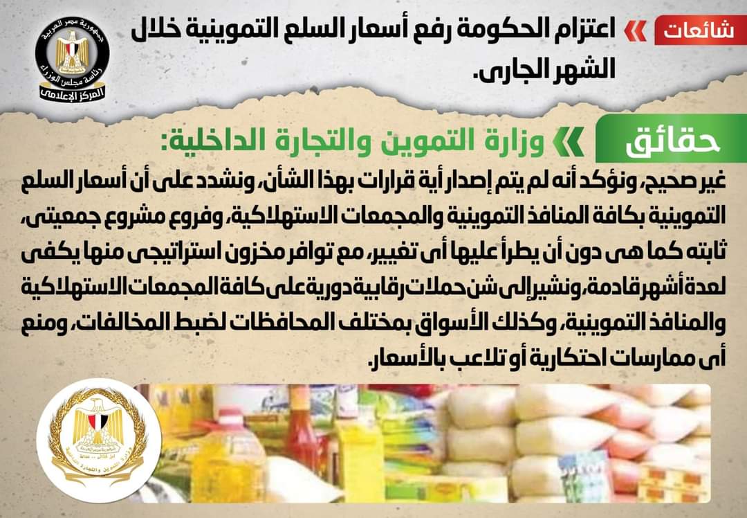 الحكومة : لا صحة لرفع أسعار السلع التموينية