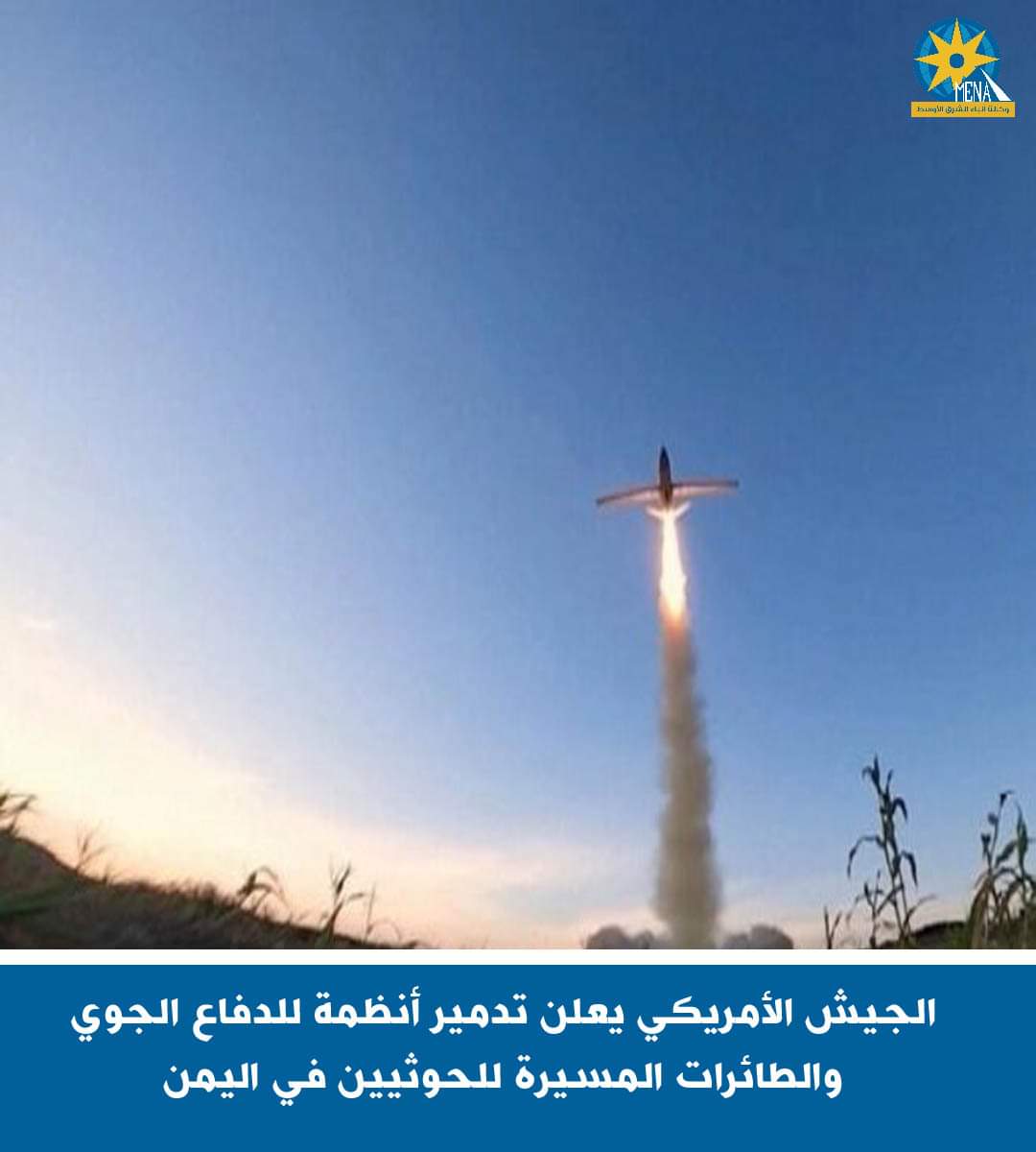 الجيش الأمريكى يعلن تدمير أنظمة للدفاع الجوى والطائرات المسيرة للحوثيين فى اليمن