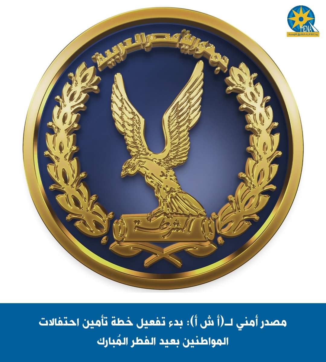 مصدر أمنى : بدء تفعيل خطة تأمين احتفالات المواطنين بعيد الفطر المُبارك