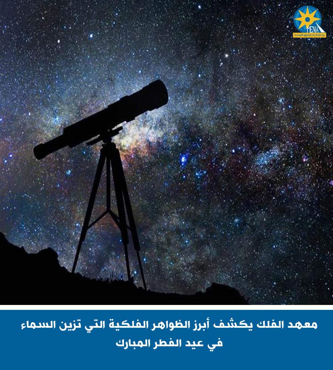 ظواهر فلكية تزين السماء فى عيد الفطر المبارك