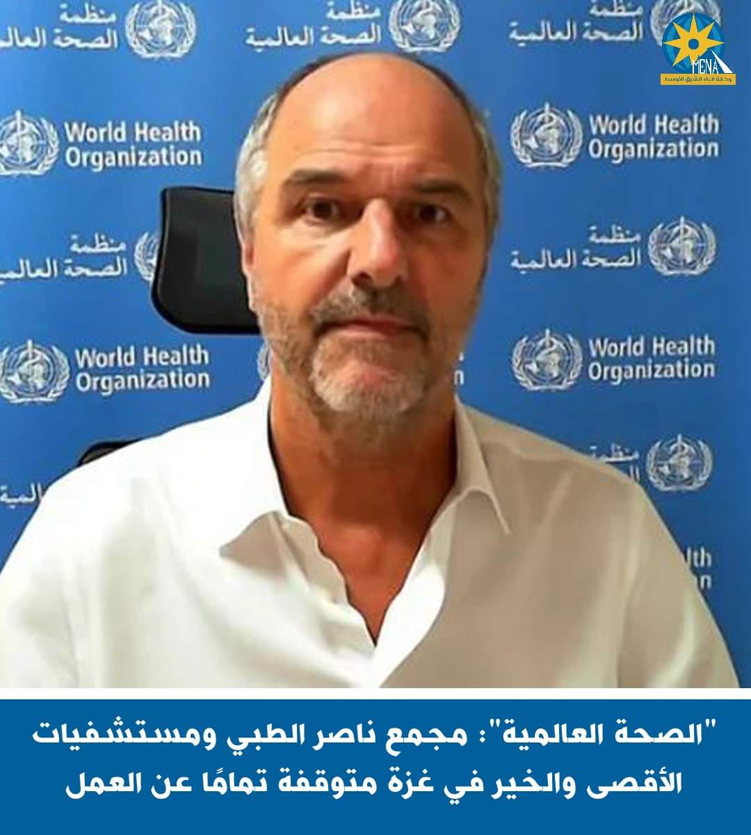 "الصحة العالمية":توقف مجمع ناصر الطبى ومستشفيات الاقصى والخير فى غزة تماما عن العمل