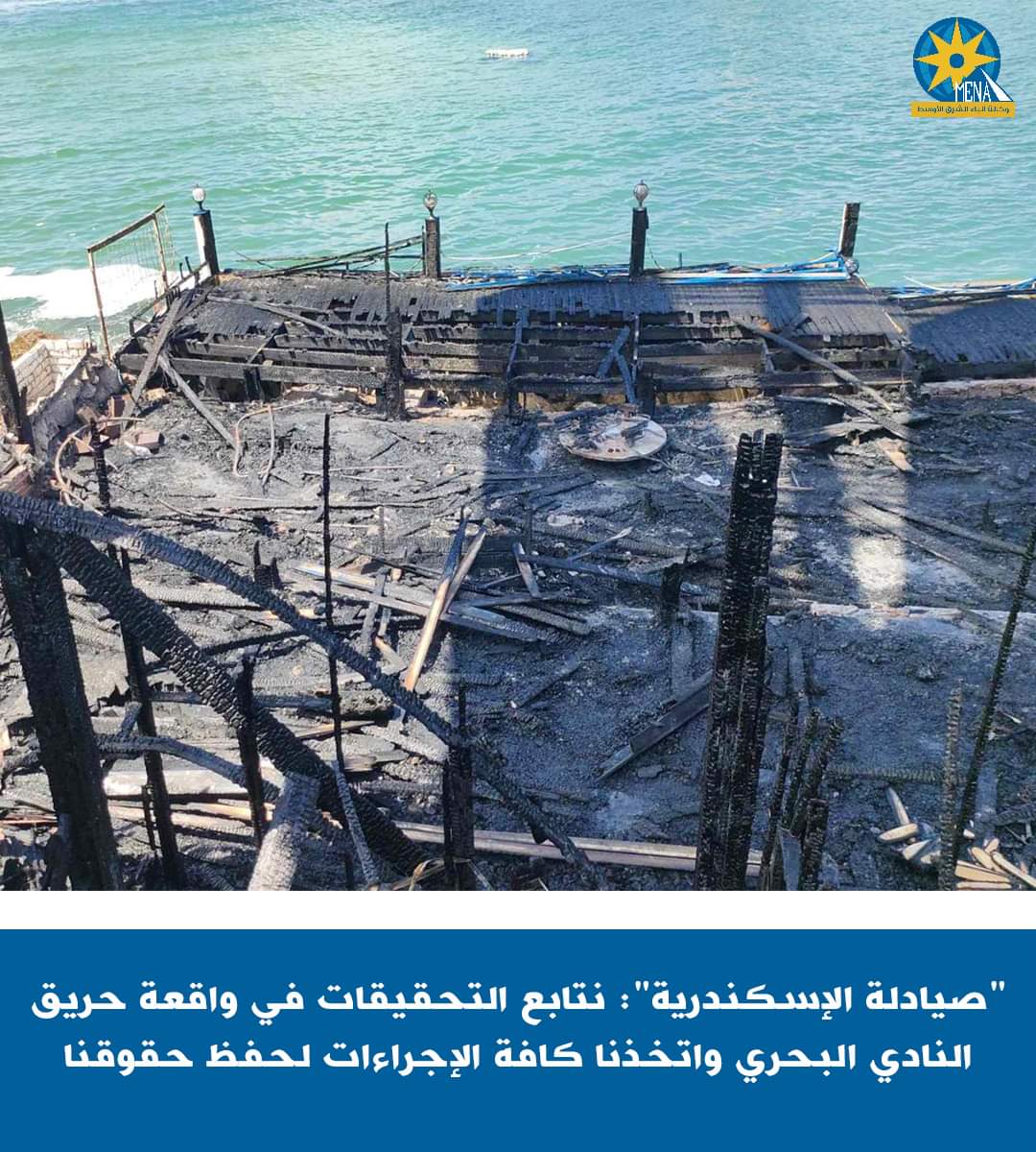 نقابة الصيادلة بالإسكندرية : الإدارة القانونية تتابع تحقيقات النيابة فى حريق النادي البحري بسابا باشا