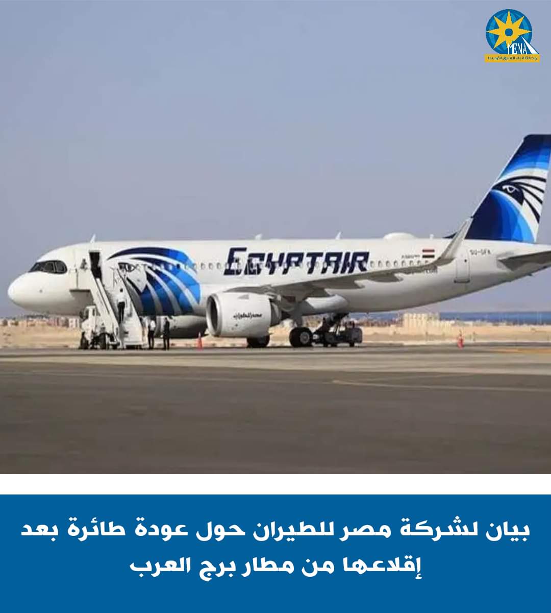 مصر للطيران : إلغاء الرحلة رقم MS4413 المتجهة إلى جدة لعطل فنى بعد إقلاعها
