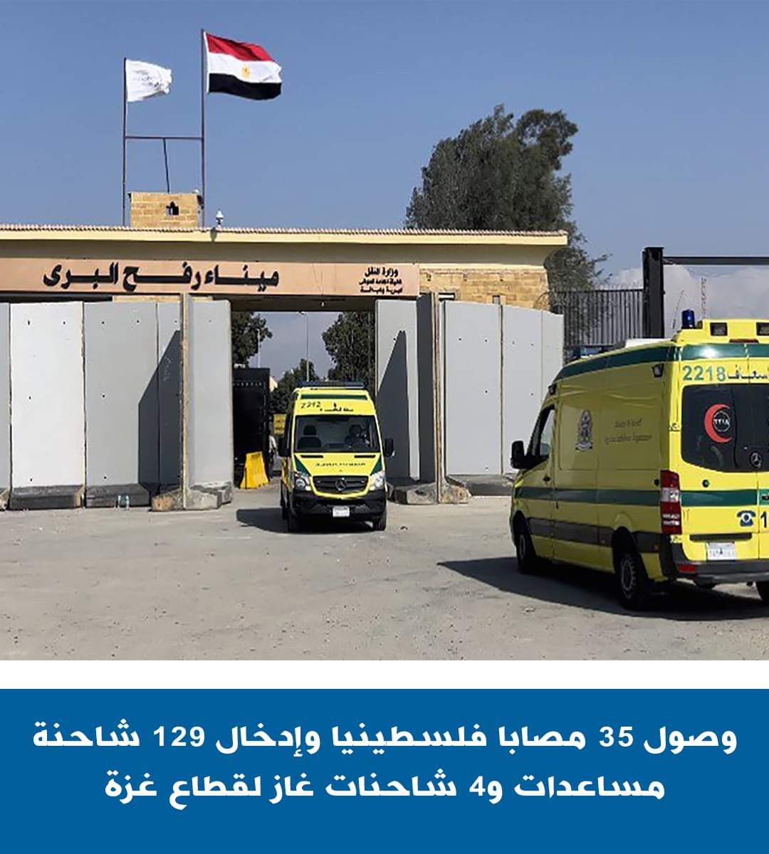 وصول 35 مصابا و72 مرافقا فلسطينيا من غزة للعلاج بمصر
