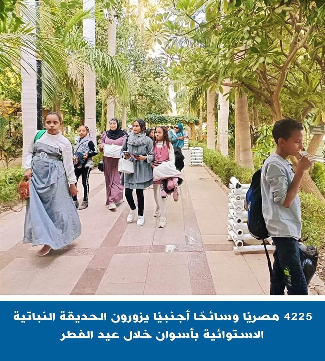 4 آلاف و225 زاروا الحديقة النباتية الاستوائية الشهيرة بأسوان