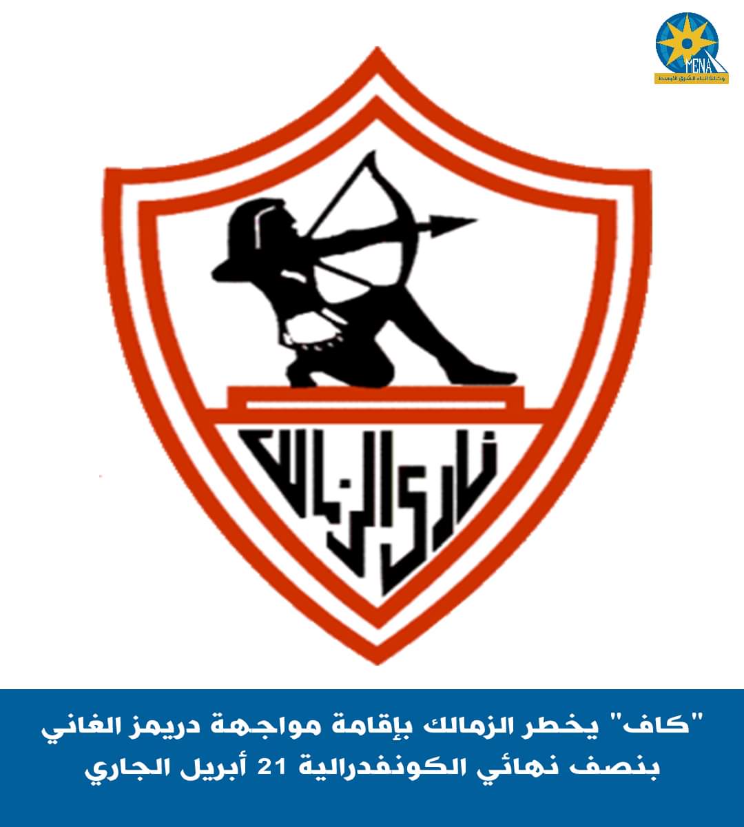 موعد مباراتى الزمالك مع دريمز الغانى فى الكونفدرالية الإفريقية