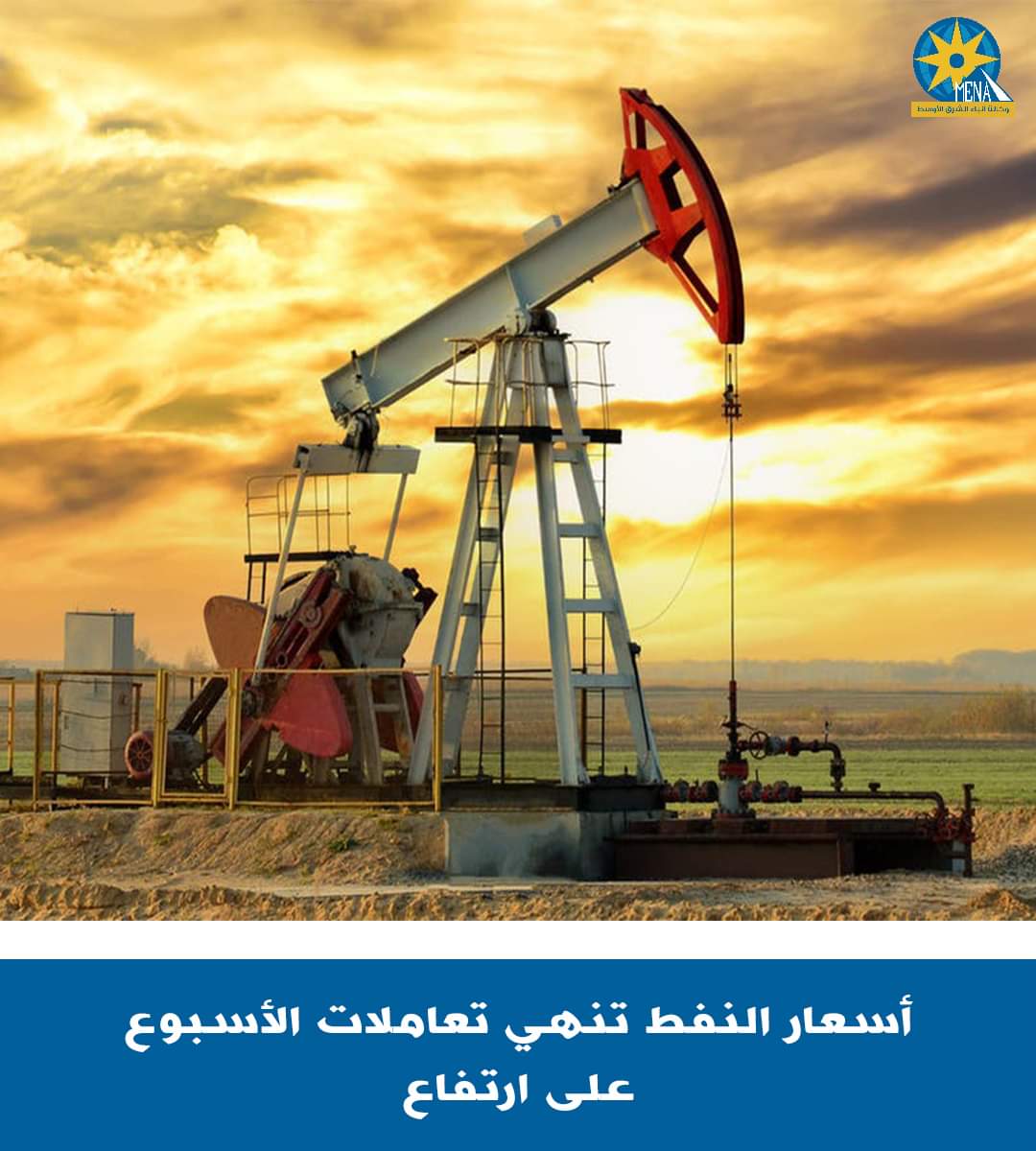 أسعار النفط تغلق على إرتفاع 0.8% 