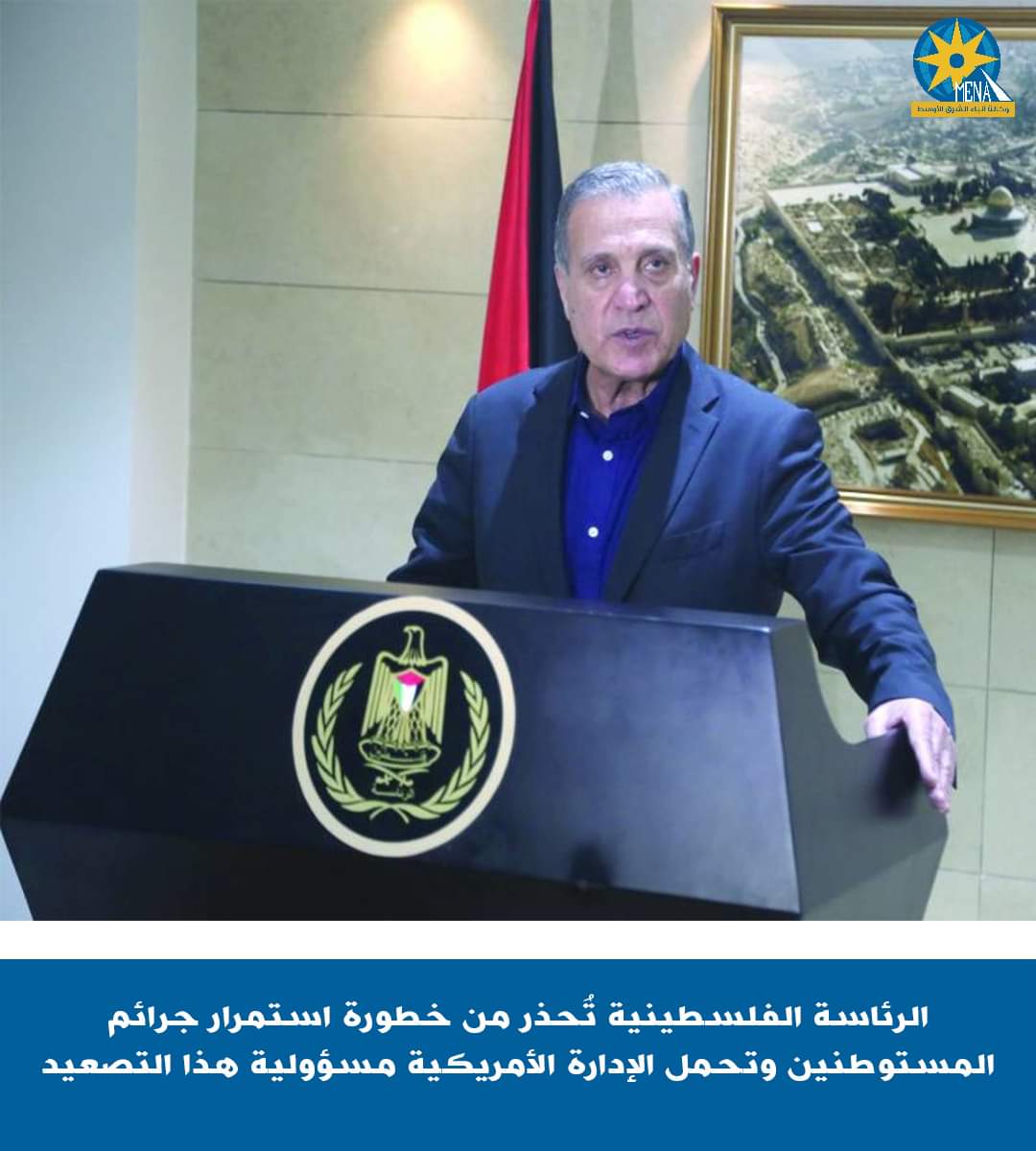 الرئاسة الفلسطينية تحذر من خطورة استمرار جرائم المستوطنين الإرهابيين