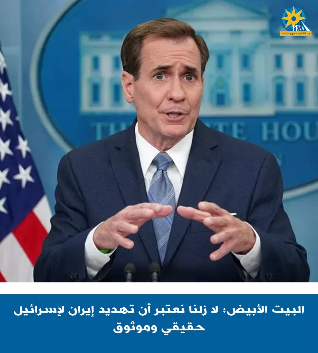 البيت الأبيض : التهديد الإيرانى لإسرائيلى حقيقى وموثوق